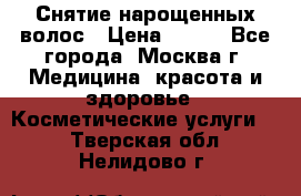 Снятие нарощенных волос › Цена ­ 800 - Все города, Москва г. Медицина, красота и здоровье » Косметические услуги   . Тверская обл.,Нелидово г.